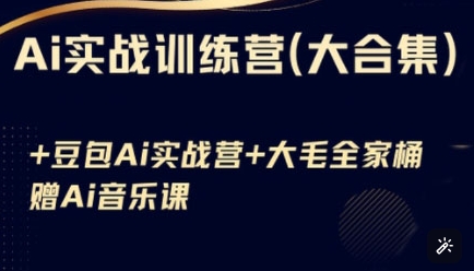 Ai实战训练营合集(豆包Ai+KiMi应用+Ai音乐)，基础操作到高级技巧的多个方面-简创项目网