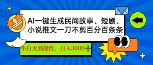 AI一键生成民间故事、推文、短剧，日入3000+，一刀百分百条条爆款-简创项目网