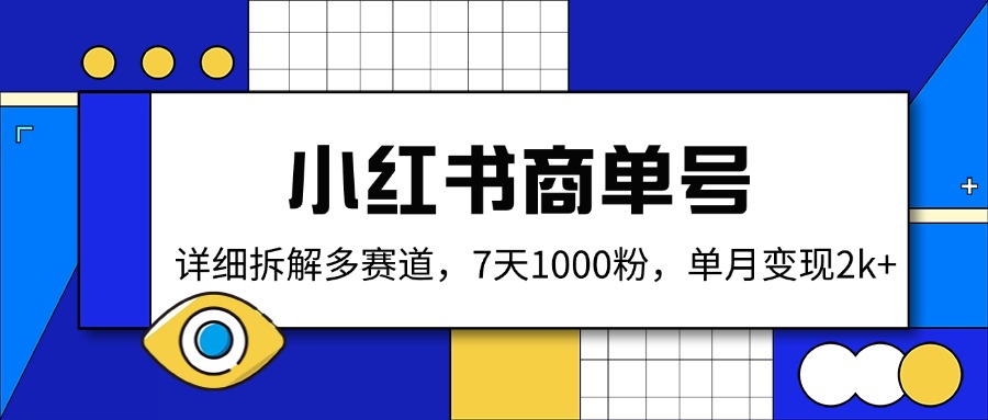小红书商单号，详细拆解多赛道，7天1000粉，单月变现2k+-简创项目网