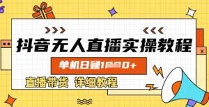 抖音无人直播实操教程，单机日入数张，直播带货详细教程-简创项目网