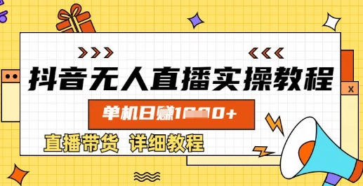 抖音无人直播实操教程，单机日入数张，直播带货详细教程-简创项目网