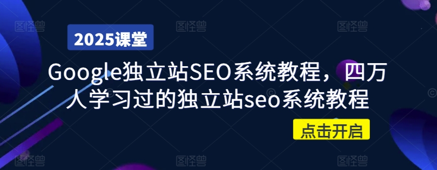 Google独立站SEO系统教程，四万人学习过的独立站seo系统教程-简创项目网