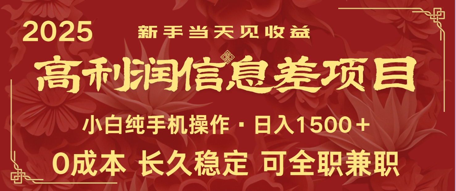 日入2000+ 全网独家 利润超级高的信息差项目 新人当天收益 纯手机操作-简创项目网