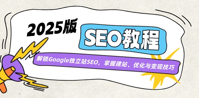 2025版SEO教程：解锁Google独立站SEO，掌握建站、优化与变现技巧-简创项目网