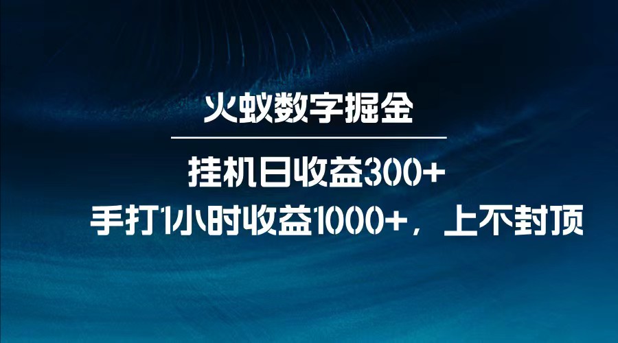全网独家玩法，全新脚本挂机日收益300+，每日手打1小时收益1000+-简创项目网