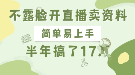 不露脸开直播卖资料，简单易上手，半年搞了17个W，长期正规项目-简创项目网