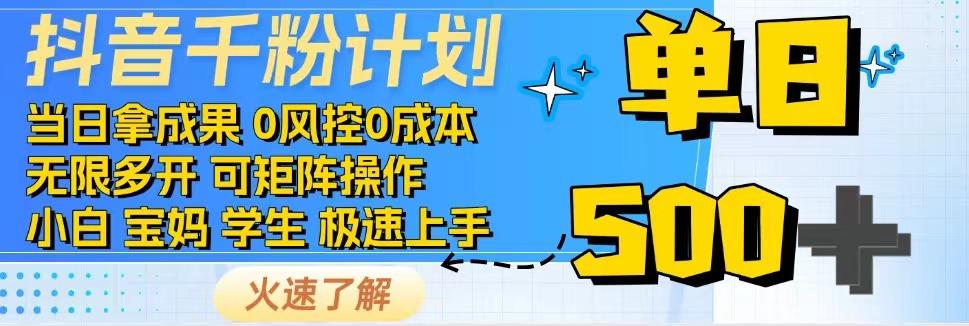 抖音千粉计划，日入500+，包落地，当日拿成果-简创项目网