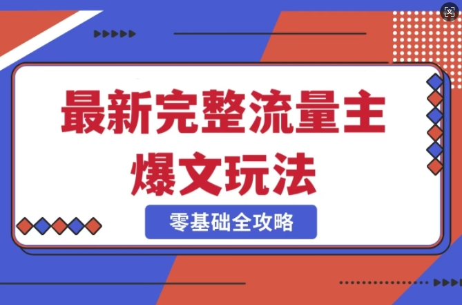 完整爆款公众号玩法，冷门新赛道，每天5分钟，每天轻松出爆款-简创项目网