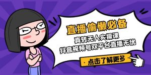 直播偷懒必备！真转无人实操课，抖音视频号双平台直播无忧-简创项目网