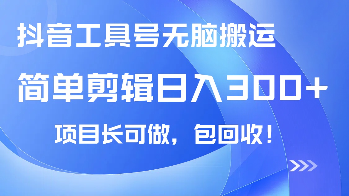 抖音工具号无脑搬运玩法，小白轻松可日入300+包回收，长期可做-简创项目网