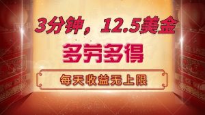 三分钟，12.5美金，每天无限自撸，多劳多得，收益无上限-简创项目网