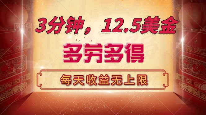 三分钟，12.5美金，每天无限自撸，多劳多得，收益无上限-简创项目网