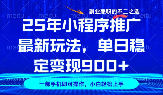 25年小程序推广最新玩法，稳定日入900+，副业兼职的不二之选-简创项目网