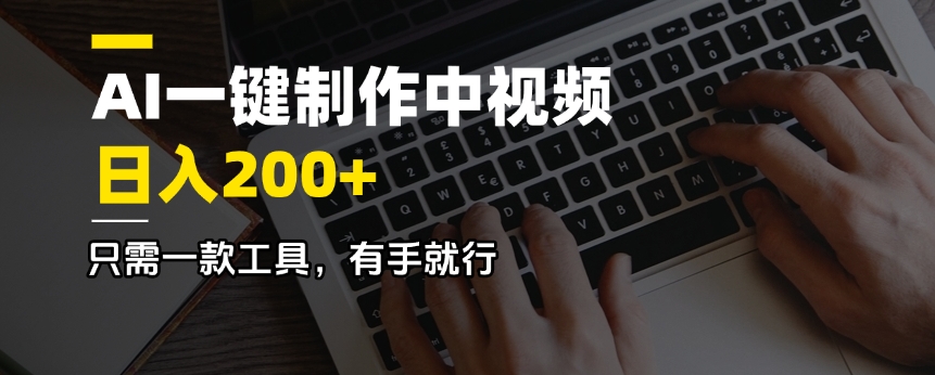 AI一键制作中视频，日入200＋，只需一款工具，有手就行-简创项目网