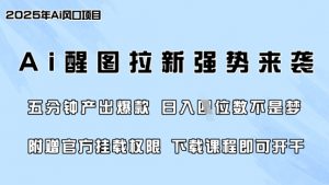 零门槛，AI醒图拉新席卷全网，5分钟产出爆款，日入四位数，附赠官方挂载权限-简创项目网