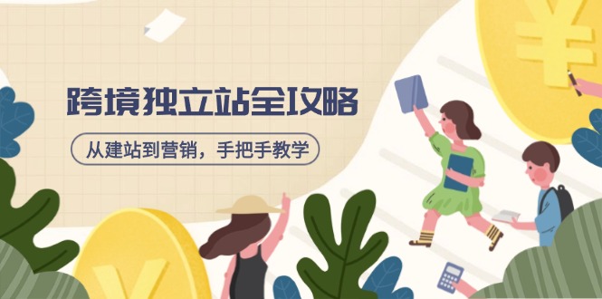 跨境独立站全攻略，从建站到营销，手把手教学，资源全推荐！-简创项目网