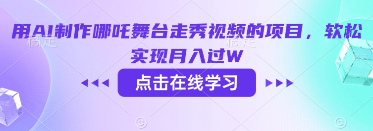 用AI制作哪吒舞台走秀视频的项目，软松实现月入过W-简创项目网