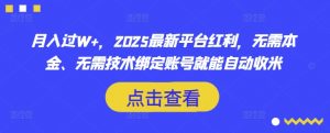 月入过W+，2025最新平台红利，无需本金、无需技术绑定账号就能自动收米-简创项目网