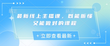 最新线上主播课，既能听懂又能做对的课程-简创项目网