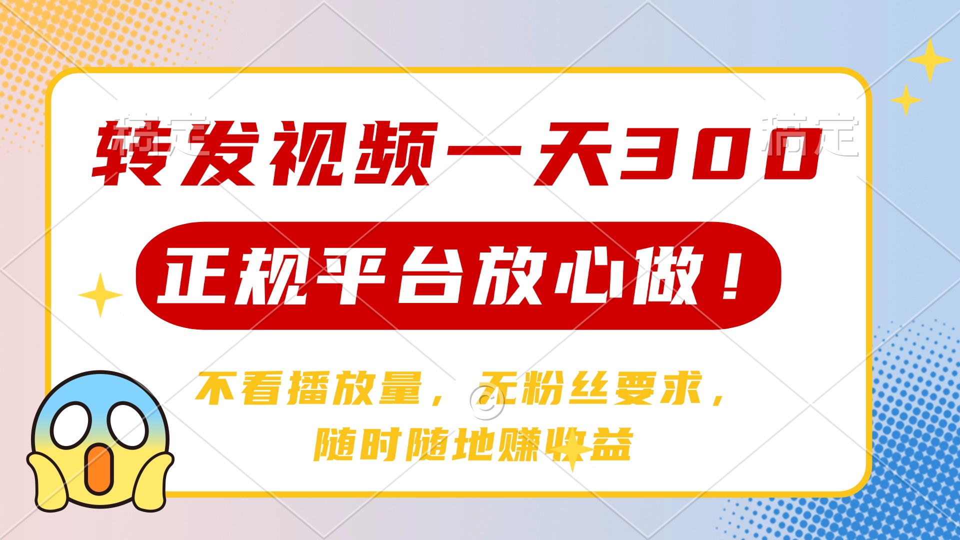转发视频一天300+，正规平台放心做，不看播放量，无粉丝要求，随时随地…-简创项目网