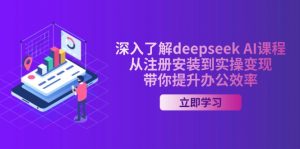 深入了解deepseek AI课程，从注册安装到实操变现，带你提升办公效率-简创项目网