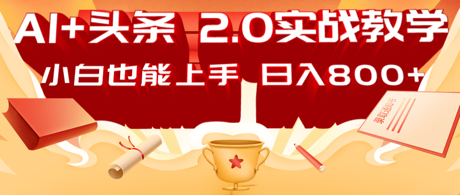 AI头条2.0战略部署：DeepSeek矩阵爆文，轻松日入800+指南-简创项目网