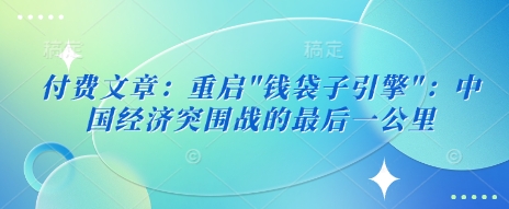 付费文章：重启-简创项目网