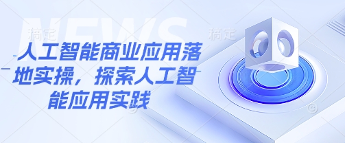 人工智能商业应用落地实操，探索人工智能应用实践-简创项目网
