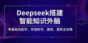 Deepseek搭建智能知识外脑，零基础也能学，申请账号、建库、更新全攻略-简创项目网