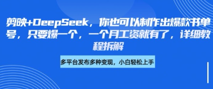 剪映+DeepSeek，你也可以制作出爆款书单号，只要爆一个，一个月工资就有了，详细教程拆解-简创项目网