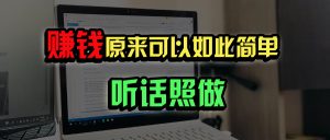 普通人如何做到宅家办公实现年入百万？-简创项目网