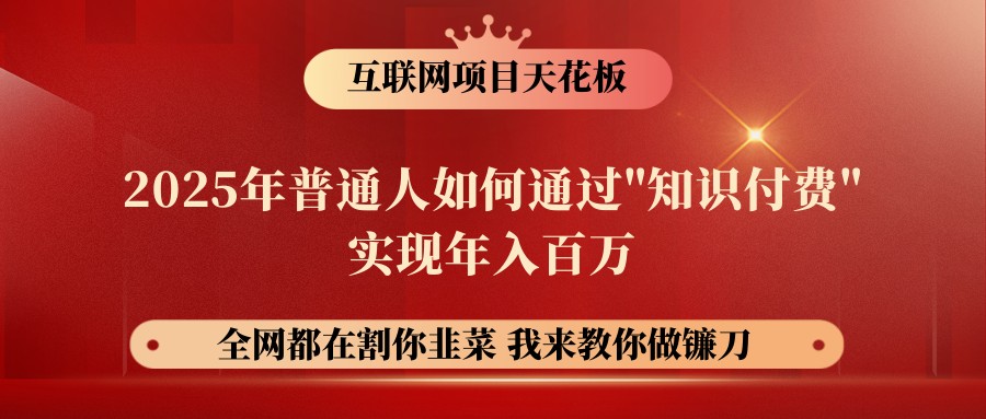 网创项目终点站-镰刀训练营超级IP合伙人，25年普通人如何通过“知识付费”年入百万-简创项目网