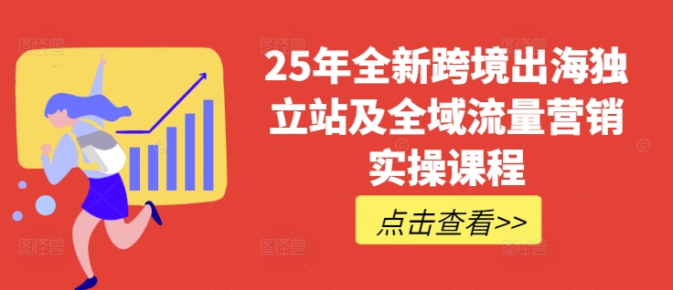 25年全新跨境出海独立站及全域流量营销实操课程，跨境电商独立站TIKTOK全域营销普货特货玩法大全-简创项目网