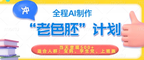 短视频老色胚计划，5分钟一个原创，当天变现5张，全程AI-简创项目网