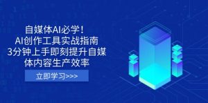 自媒体AI必学！AI创作工具实战指南，3分钟上手即刻提升自媒体内容生产效率-简创项目网