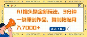 AI撸头条全新玩法，3分钟一条原创作品，复制粘贴月入7000+-简创项目网