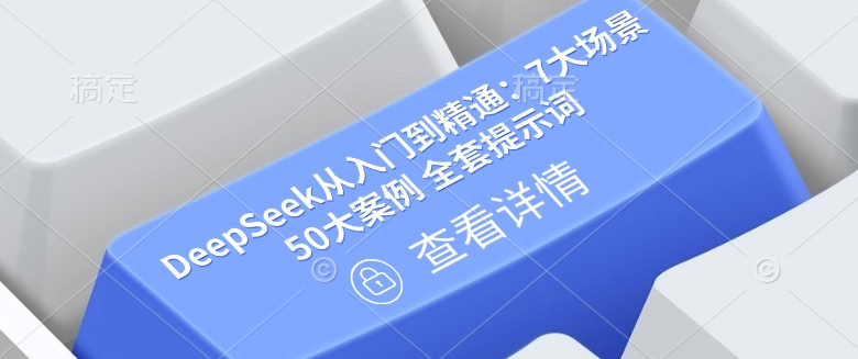 DeepSeek从入门到精通：7大场景 50大案例 全套提示词【文档】-简创项目网