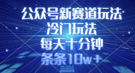 公众号新赛道玩法，冷门玩法，每天十分钟，条条10w+-简创项目网