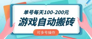 游戏全自动搬砖，单号每天100-200元，可多号操作-简创项目网