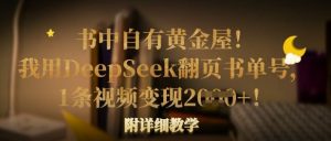 书中自有黄金屋！我用DeepSeek翻页书单号，1条视频变现多张！附详细教学-简创项目网