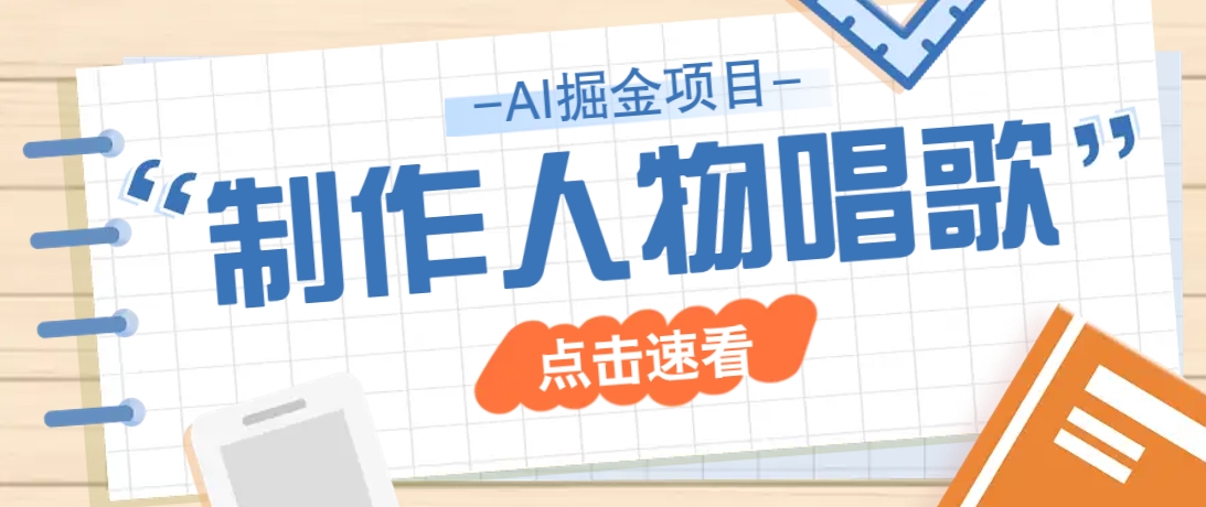 2025最新声音克隆玩法，历史人物唱歌视频，趣味十足，轻松涨粉-简创项目网