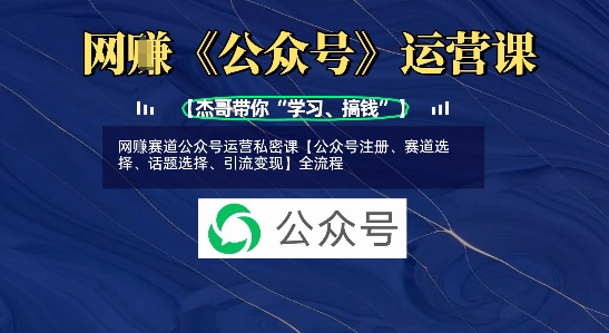 网创赛道公众号运营私密课【公众号注册、赛道选择、话题选择、引流变现】全流程-简创项目网