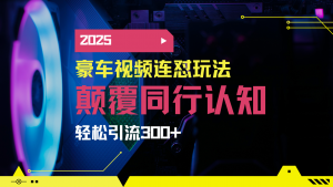 小红书靠豪车图文搬运日引200+创业粉,带项目日稳定变现5000+2025年最...-简创项目网