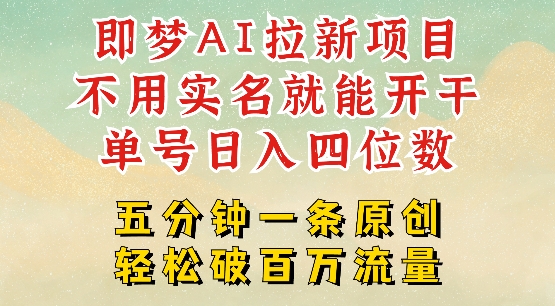 2025抖音新项目，即梦AI拉新，不用实名就能做，几分钟一条原创作品，全职干单日收益突破四位数-简创项目网