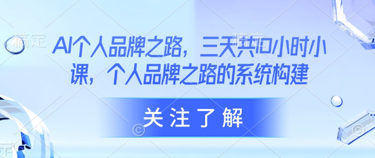 AI个人品牌之路，​三天共10小时小课，个人品牌之路的系统构建-简创项目网