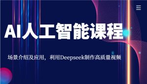 AI人工智能课程，场景介绍及应用，利用Deepseek制作高质量视频-简创项目网