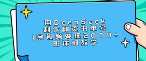 用DeepSeek制作翻页书单号，1条视频变现上千，附详细教学-简创项目网