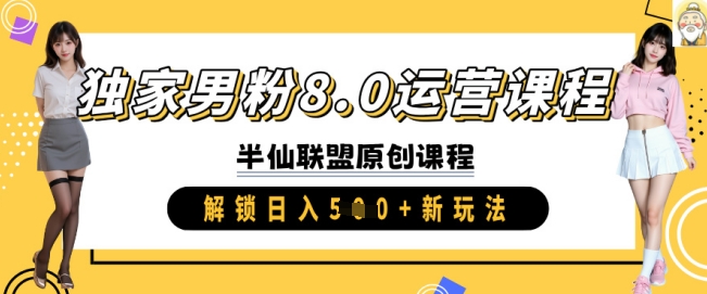 独家男粉8.0运营课程，实操进阶，解锁日入 5张 新玩法-简创项目网