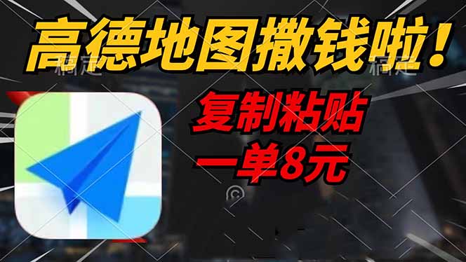 高德地图撒钱啦，复制粘贴一单8元，一单2分钟，轻松变现-简创项目网