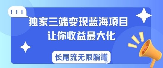 独家三端变现蓝海项目，让你收益最大化，长尾流无限躺挣-简创项目网